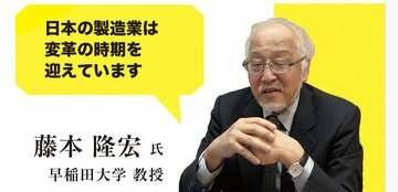 【製造業】「とにかくDX」ではなぜ失敗するのか? 早大・藤本教授が説く、日本製造業「失われた30年」の総括と「再生」への条件