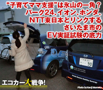 “子育てママ支援”は氷山の一角？パーク24、イオン、ホンダ、NTT東日本とリンクするさいたま市のEV実証試験の底力