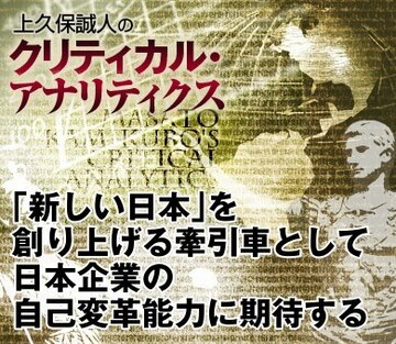 「新しい日本」を創り上げる牽引車として、日本企業の自己変革能力に期待する