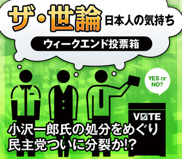 小沢一郎氏の処分をめぐり民主党ついに分裂か!?