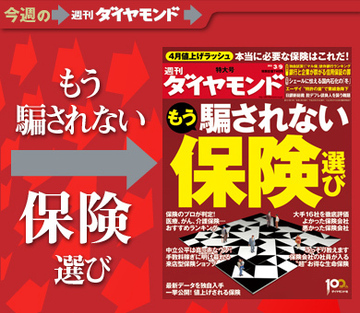 保険ショップにご用心！保険会社とのもたれ合いで成長追い込まれる「ほけんの窓口」