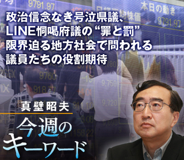 政治信念なき号泣県議、LINE恫喝府議の“罪と罰” 限界迫る地方社会で問われる議員たちの役割期待