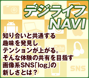 知り合いと共通する趣味を発見しテンションが上がる。そんな体験の共有を目指す画像系SNS「log」の新しさとは？