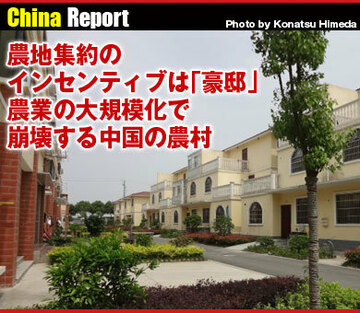 農地集約のインセンティブは「豪邸」 農業の大規模化で崩壊する中国の農村