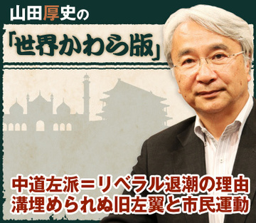 中道左派＝リベラル退潮の理由溝埋められぬ旧左翼と市民運動