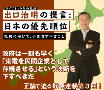 政府は一刻も早く、「東電を民間企業として存続させる」という決断を下すべきだ