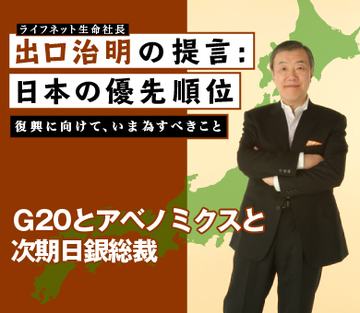Ｇ20とアベノミクスと次期日銀総裁