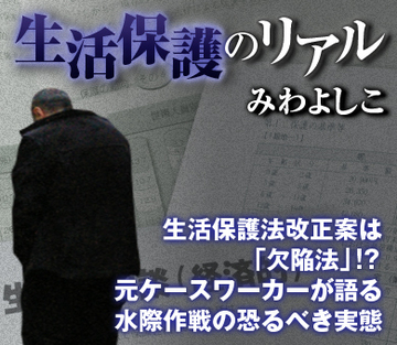 生活保護法改正案は「欠陥法」!? 元ケースワーカーが語る水際作戦の恐るべき実態