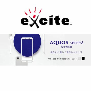 エキサイトモバイル、税抜2万9800円で「AQUOS sense2 SH-M08」を発売