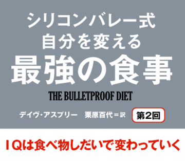 ＩＱは食べ物しだいで変わっていく