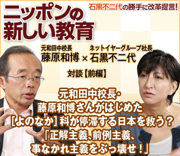 元和田中校長・藤原和博さんがはじめた［よのなか］科が停滞する日本を救う？「正解主義、前例主義、事なかれ主義をぶっ壊せ！」――藤原和博氏×ネットイヤーグループ石黒不二代社長【前編】
