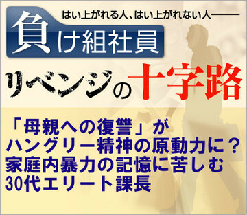 「母親への復讐」がハングリー精神の原動力に？家庭内暴力の記憶に苦しむ30代エリート課長
