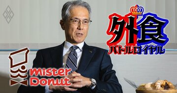 ミスタードーナツが2期連続で売上高過去最高を更新へ、驚異のV字回復につながった「3大施策」を事業本部長に聞く