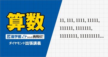 【中学受験の良問・算数】「11、111、1111…2桁以上の1だけを並べた整数の中に平方数は存在する?」数学オリンピックの類題に挑め!「数論」の問題