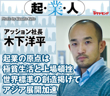 起業の原点は極貧生活と上場頓挫世界標準の創造掲げてアジア展開加速アッション社長 木下洋平