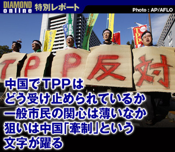 中国でＴＰＰはどう受け止められているか 一般市民の関心は薄いなか狙いは中国「牽制」という文字が躍る
