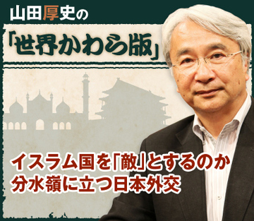 イスラム国を「敵」とするのか 分水嶺に立つ日本外交
