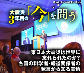 東日本大震災は世界に忘れられたのか？各国の科学者・報道関係者の発言から知る実情