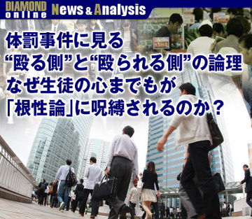 体罰事件に見る“殴る側”と“殴られる側”の論理なぜ生徒の心までもが「根性論」に呪縛されるのか？