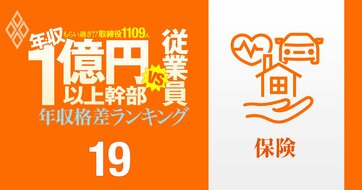 【保険11人】年収1億円以上の幹部vs従業員「年収格差」ランキング！トップは従業員の32倍の待遇…東京海上、MS＆AD、第一生命、SOMPOの格差の実態は？