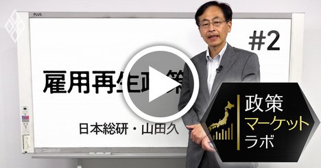 コロナ禍が労働市場を直撃、雇用再生のための「抜本的な政策」とは