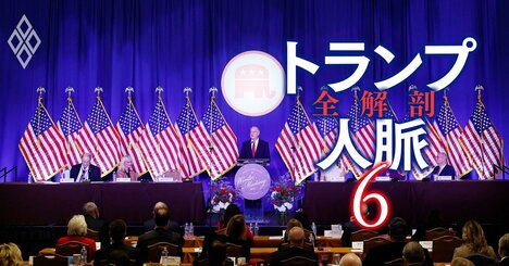 トランプ大統領も無視できない「共和党3大派閥」、政策実現を左右するその主張・動向・権力闘争を詳細解説