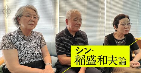 稲盛和夫の妹と弟が「きょうだい座談会」を開催！鹿児島王将創業の末っ子が“無借金の教え”を守った理由