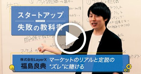 フラットな組織も崩壊、「ビジネスの定説」過信で起きた4つの失敗 LayerX・福島良典社長