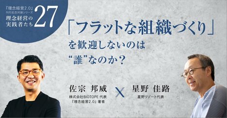 星野リゾート代表に聞く。「フラットな組織づくり」を歓迎しないのは“誰”なのか？