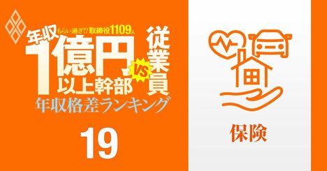 【保険11人】年収1億円以上の幹部vs従業員「年収格差」ランキング！トップは従業員の32倍の待遇…東京海上、MS＆AD、第一生命、SOMPOの格差の実態は？