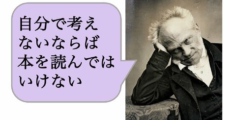 「自分の頭で考えない」ならば「本を読んではいけない」のか？