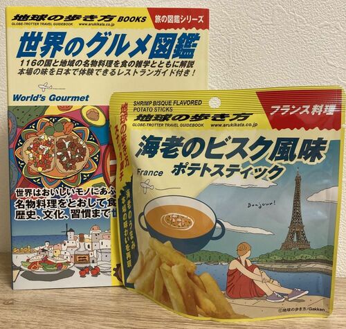 地球の歩き方スナック菓子　海老のビスク風味ポテトスティックと「世界のグルメ図鑑」