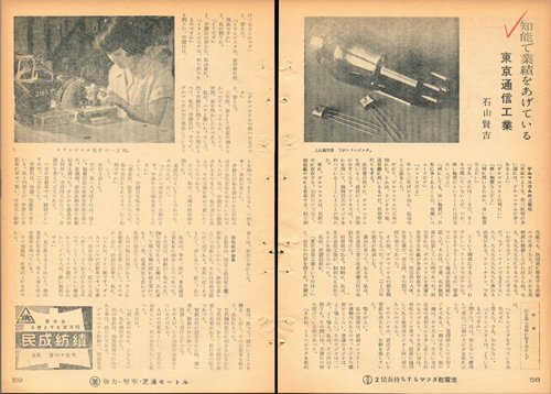 1955年7月21日号「知能で業績をあげている東京通信工業」