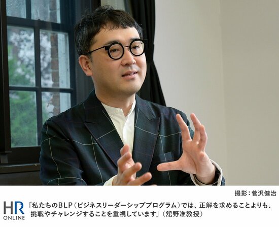 「私たちのBLP(ビジネスリーダーシッププログラム)では、正解を求めることよりも、挑戦やチャレンジすることを重視しています」(舘野准教授)