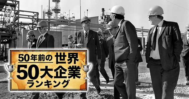 50年前の世界50大企業ランキング