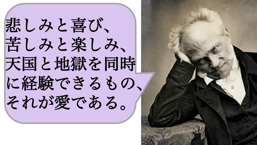 悲しみと喜び、苦しみと楽しみ、天国と地獄を同時に経験できるもの、それが愛である。
