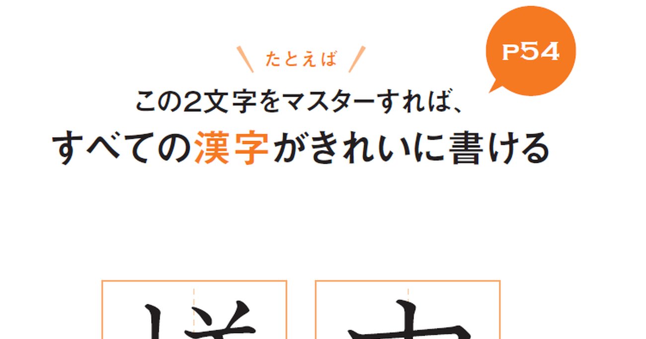 【NHK「あさイチ」で話題！】美文字になるためには、「様」と「申」だけ練習すればよい!?