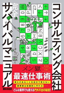 書影『コンサルティング会社完全サバイバルマニュアル』(文藝春秋社)