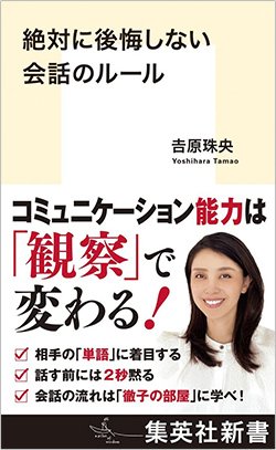 書影『絶対に後悔しない会話のルール』(集英社)