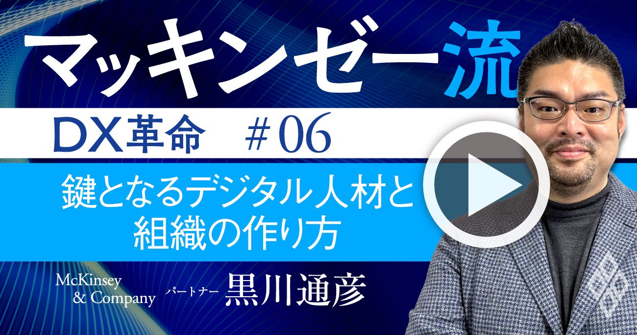 マッキンゼー流！DXで「失敗しない」デジタル組織の正しいつくり方【動画】