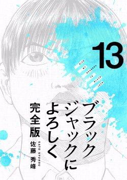 ブラックジャックによろしく　佐藤秀峰