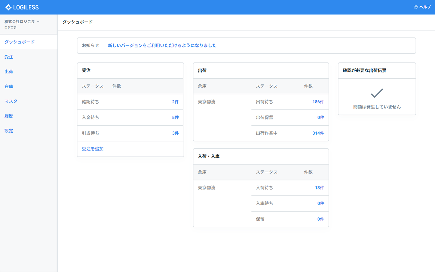 LOGILESSのダッシュボード