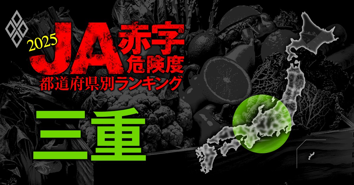 【三重】JA赤字危険度ランキング2025、7農協中6農協が黒字！唯一の赤字農協は？