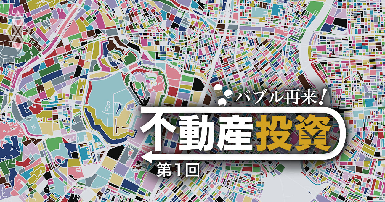 バブル化する投資用マンション、首都圏の「駅前」が次々戦場に