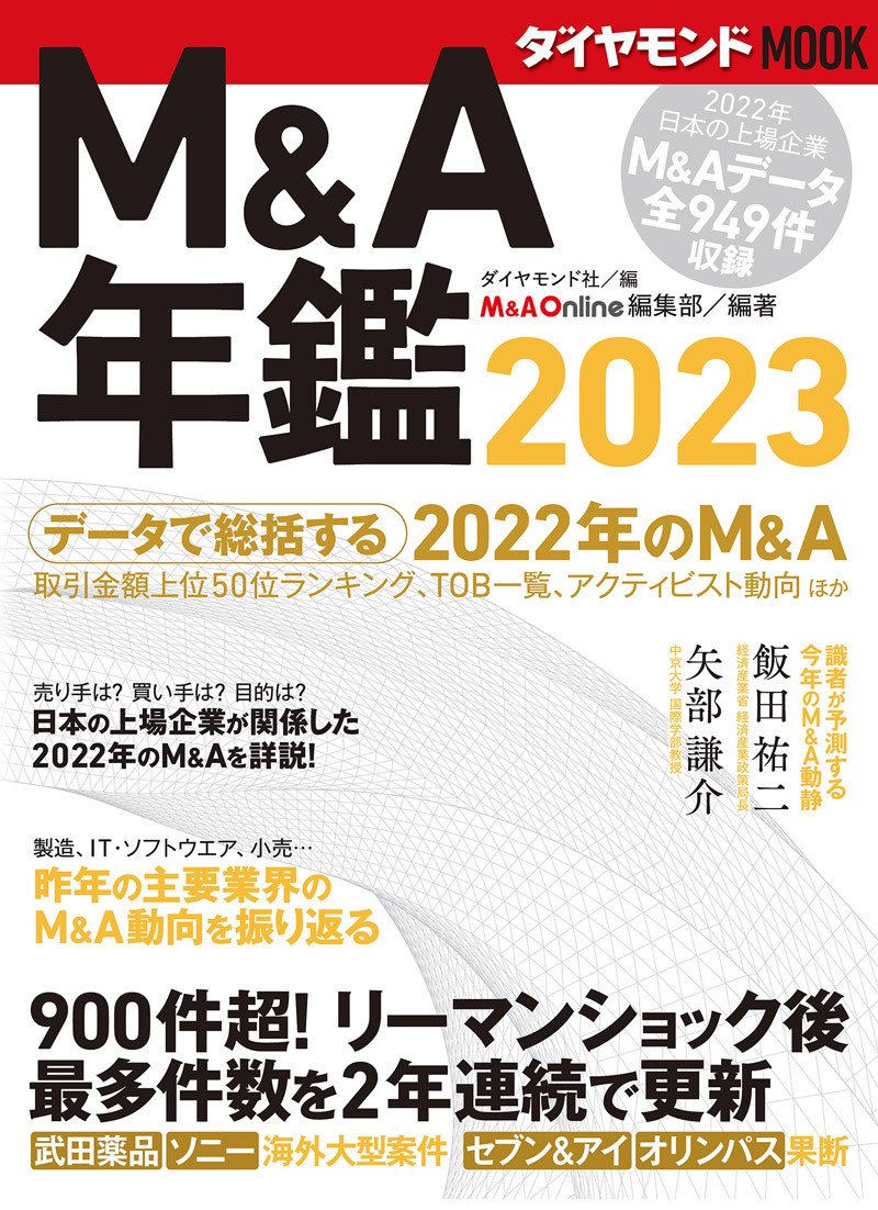 ダイヤモンドMOOK　M＆A年鑑2023