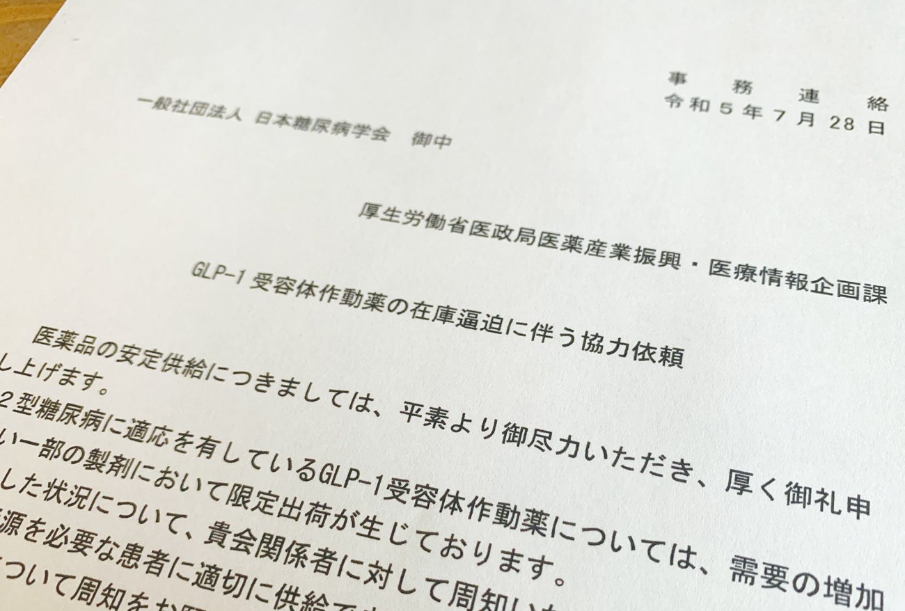 厚生労働省から7月28日付で発出された「GLP-1受容体作動薬の在庫逼迫に伴う協力依頼」