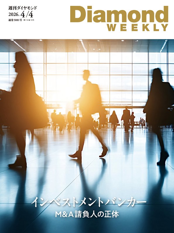 週刊ダイヤモンド 2026年4月4日号