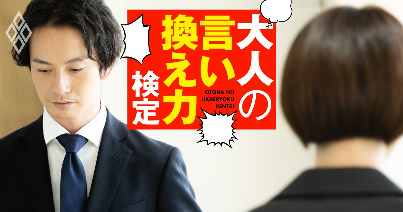 《恋愛の美しい日本語》「例の女性とどうなった？」→進展なし…どう返答する？【大人の言い換え力検定】