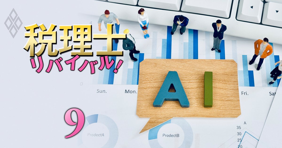 税理士リバイバル＃9