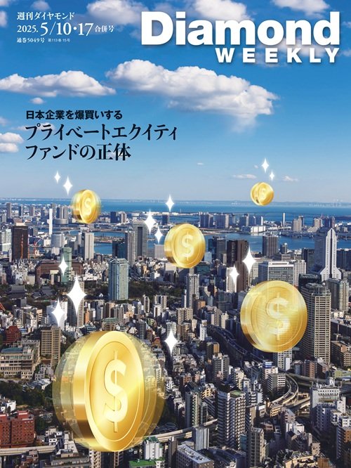 週刊ダイヤモンド 2025年5月10日・17日合併号